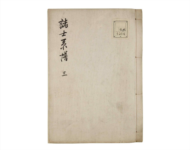 諸士系譜　巻之3　い之部3 - ページ 1