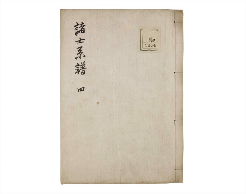 諸士系譜　巻之4　い之部4 - ページ 1