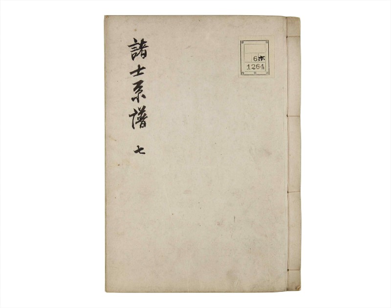 諸士系譜　巻之7　い之部7 - ページ 1