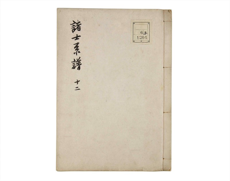 諸士系譜　巻之12　い之部12 - ページ 1