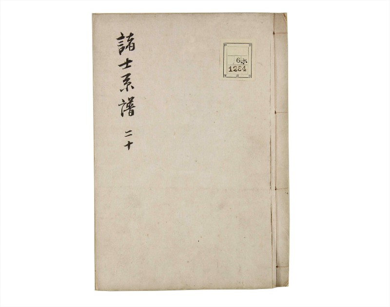 諸士系譜　巻之20　い之部20 - ページ 1