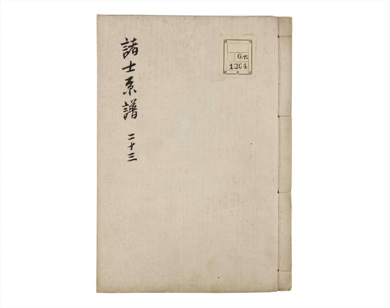 諸士系譜　巻之23　い之部23 - ページ 1