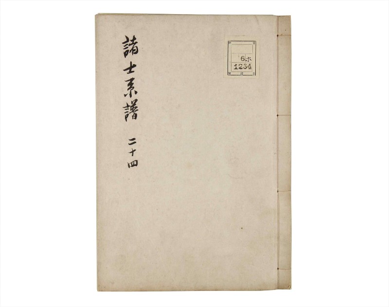 諸士系譜　巻之24　い之部24 - ページ 1