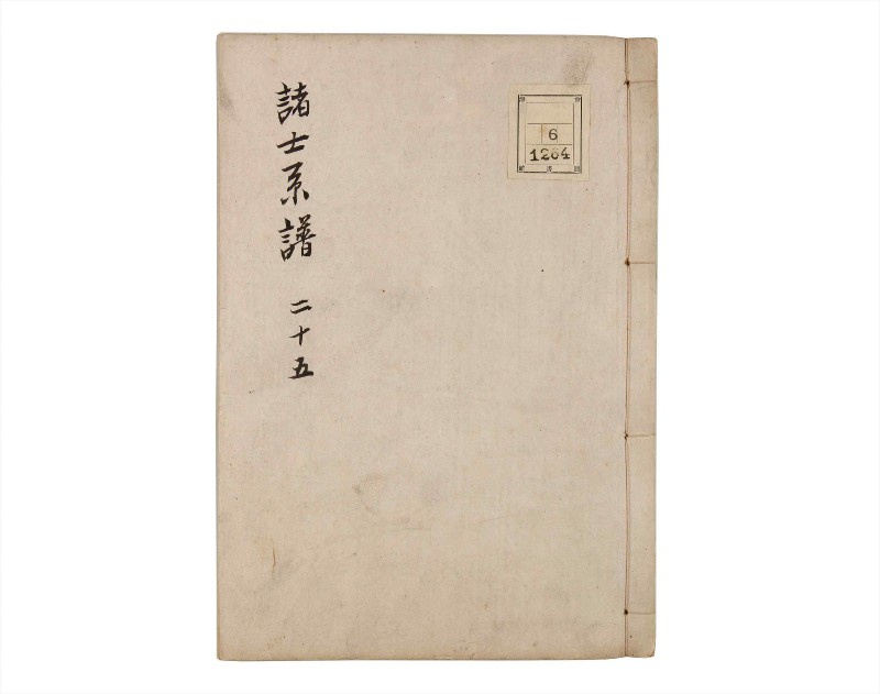 諸士系譜　巻之25　い之部25 - ページ 1