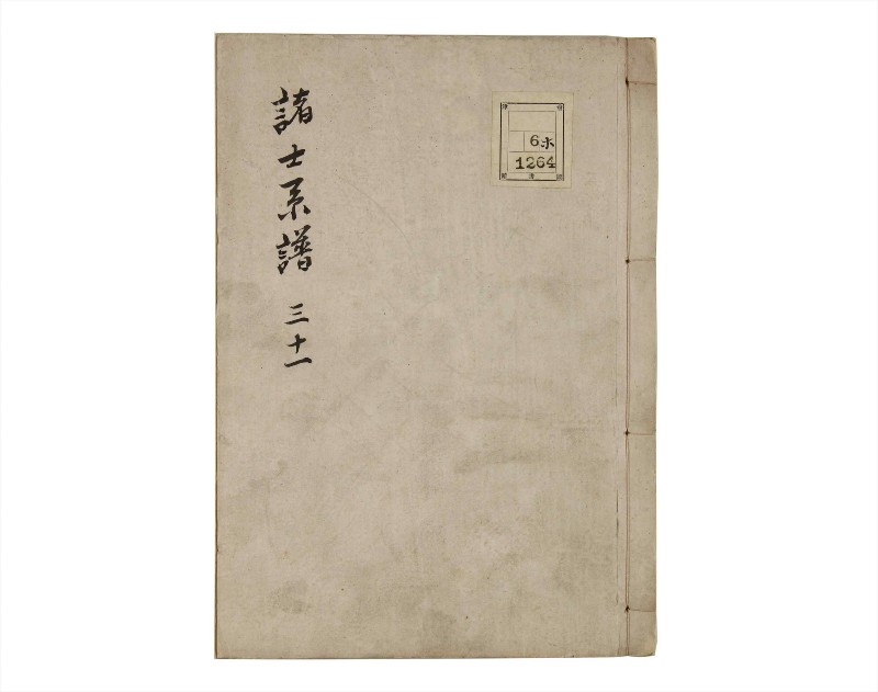 諸士系譜　巻之31　い之部31 - ページ 1