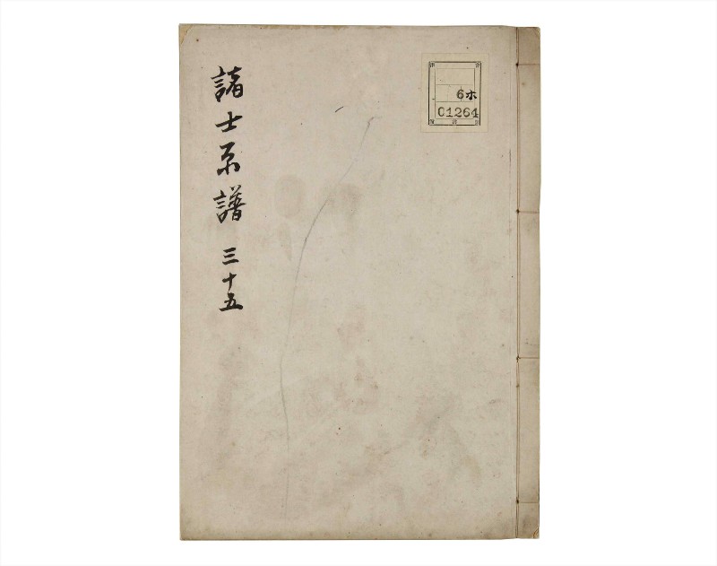 諸士系譜　巻之35　は之部3 - ページ 1