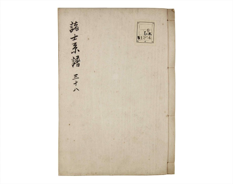 諸士系譜　巻之38　は之部6 - ページ 1