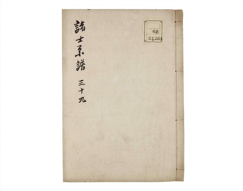 諸士系譜　巻之39　は之部7 - ページ 1