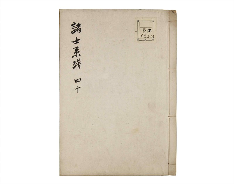 諸士系譜　巻之40　は之部8 - ページ 1