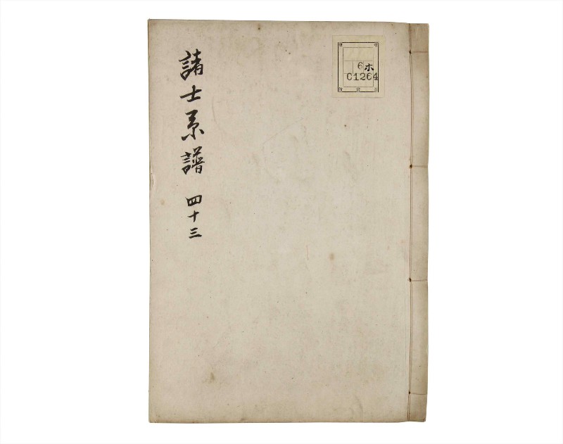 諸士系譜　巻之43　は之部11 - ページ 1