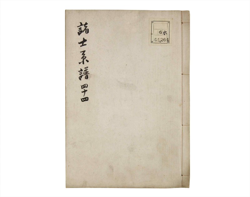 諸士系譜　巻之44　は之部12 - ページ 1