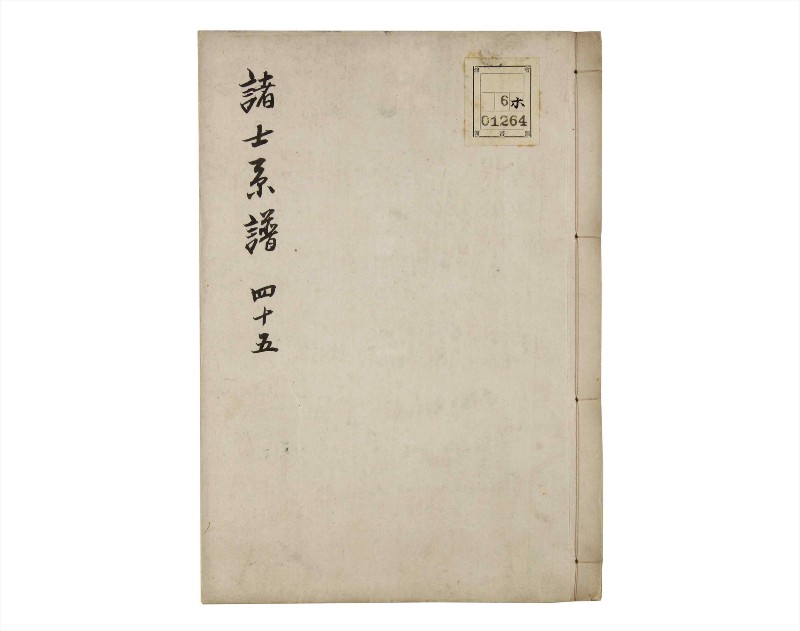 諸士系譜　巻之45　は之部13 - ページ 1