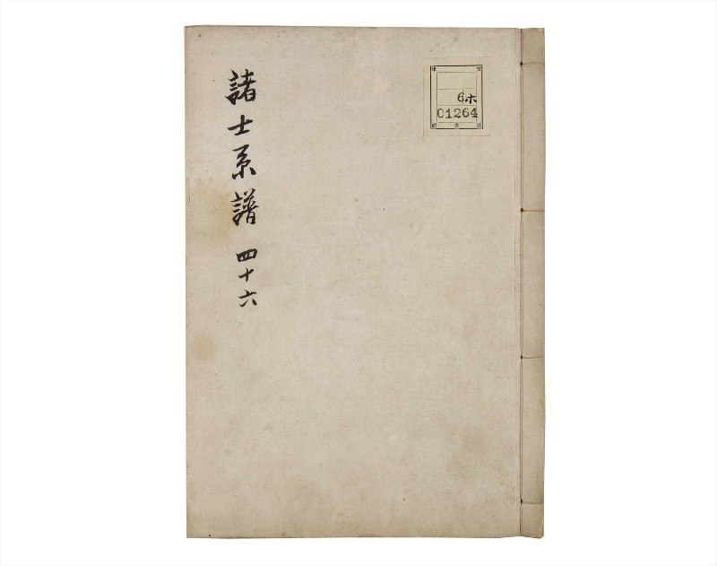 諸士系譜　巻之46　は之部14 - ページ 1