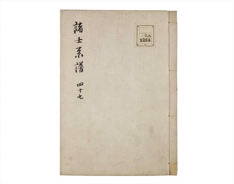 諸士系譜　巻之47　は之部15 - ページ 1