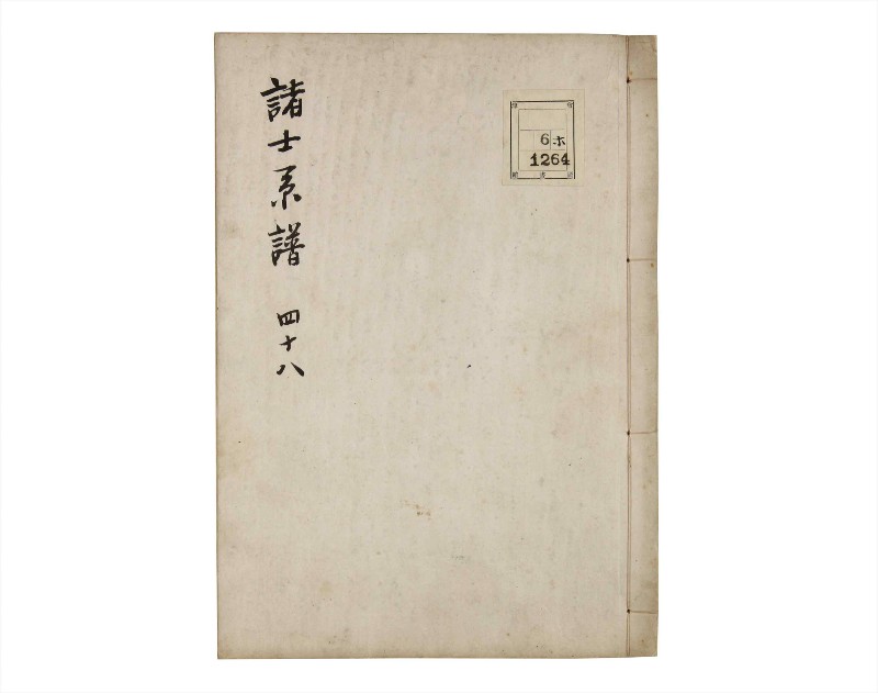 諸士系譜　巻之48　は之部16 - ページ 1