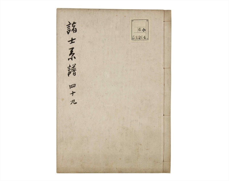 諸士系譜　巻之49　は之部17 - ページ 1