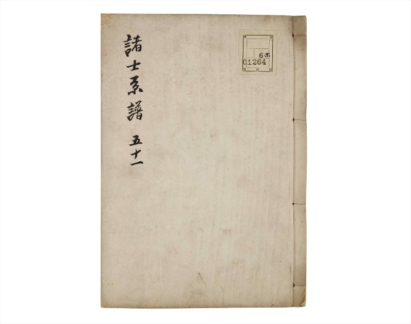 諸士系譜　巻之51　に之部2 - ページ 1