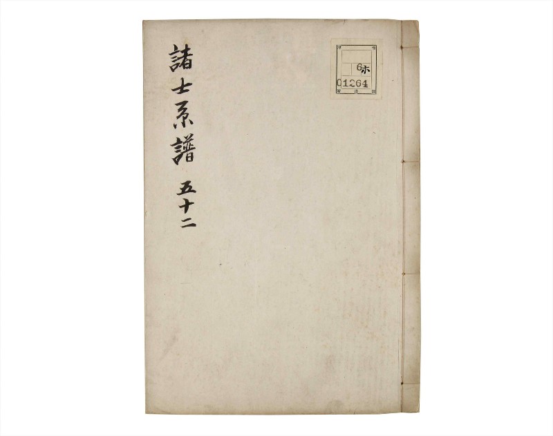 諸士系譜　巻之52　に之部3 - ページ 1