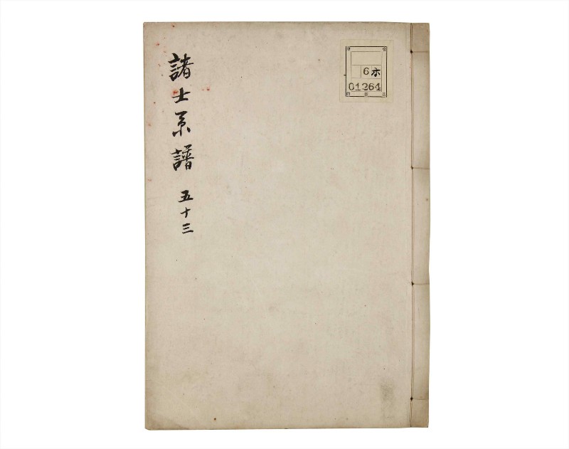 諸士系譜　巻之53　に之部4 - ページ 1