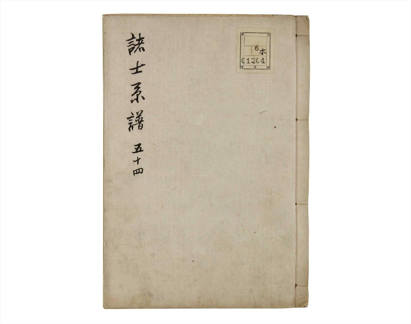 諸士系譜　巻之54　ほ之部1 - ページ 1