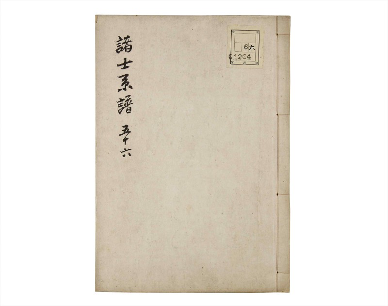 諸士系譜　巻之56　ほ之部3 - ページ 1