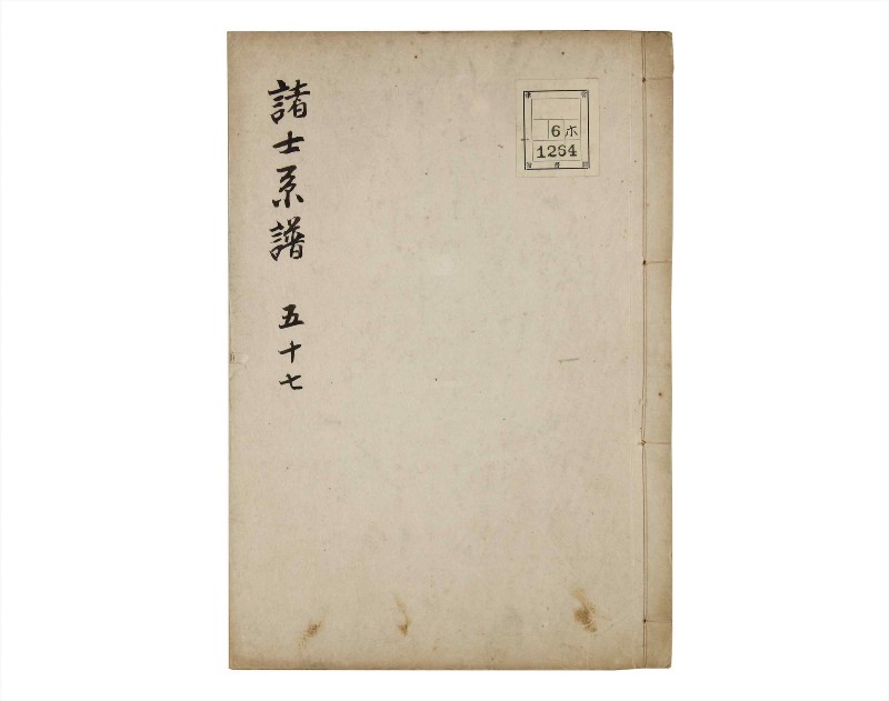 諸士系譜　巻之57　ほ之部4 - ページ 1