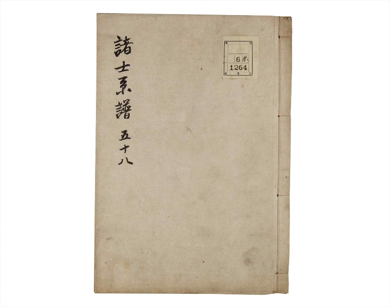 諸士系譜　巻之58　と之部1 - ページ 1