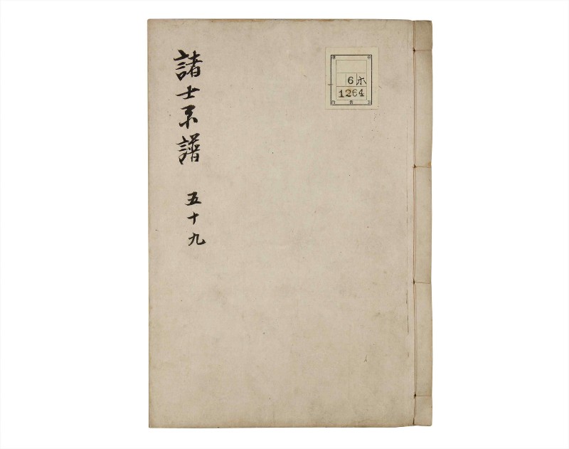 諸士系譜　巻之59　と之部2 - ページ 1