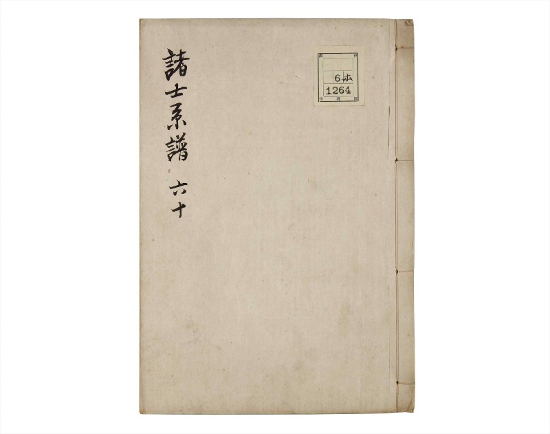 諸士系譜　巻之60　と之部3 - ページ 1