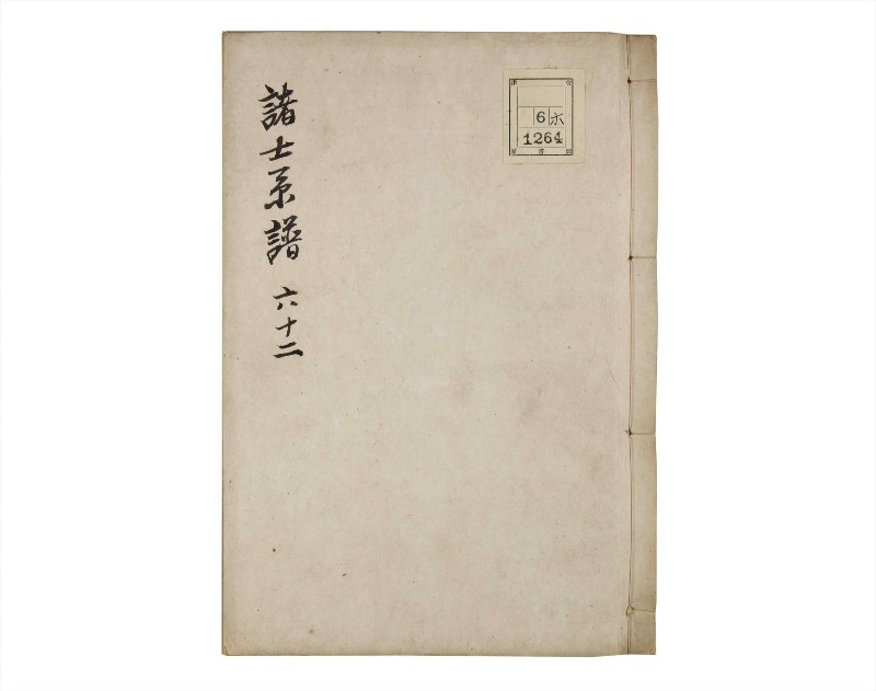 諸士系譜　巻之62　と之部5 - ページ 1