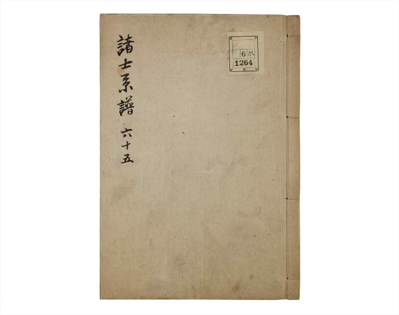 諸士系譜　巻之65　ち之部1 - ページ 1