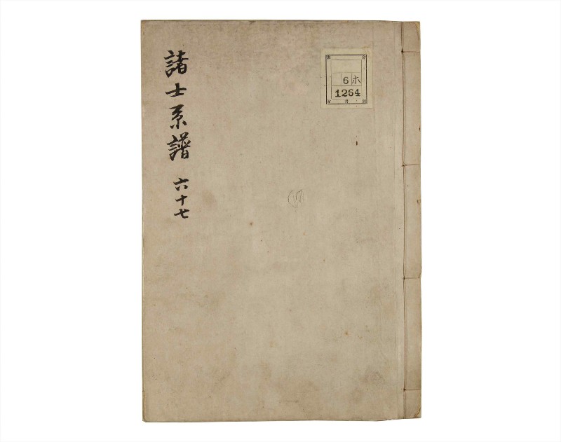 諸士系譜　巻之67　を之部1 - ページ 1