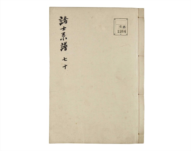 諸士系譜　巻之70　を之部4 - ページ 1