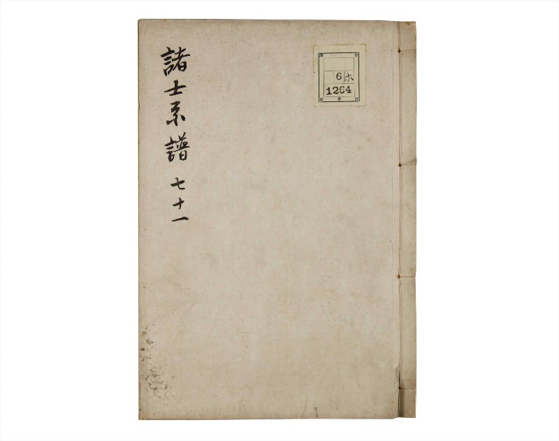 諸士系譜　巻之71　を之部5 - ページ 1