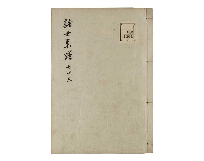 諸士系譜　巻之73　を之部7 - ページ 1