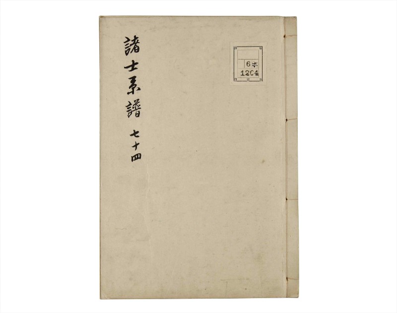 諸士系譜　巻之74　を之部8 - ページ 1