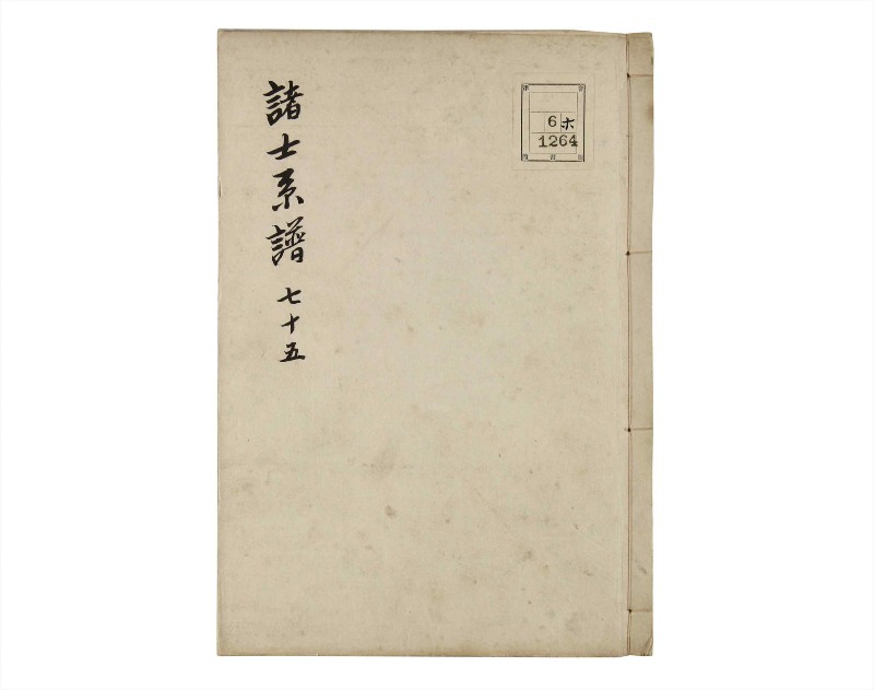 諸士系譜　巻之75　を之部9 - ページ 1