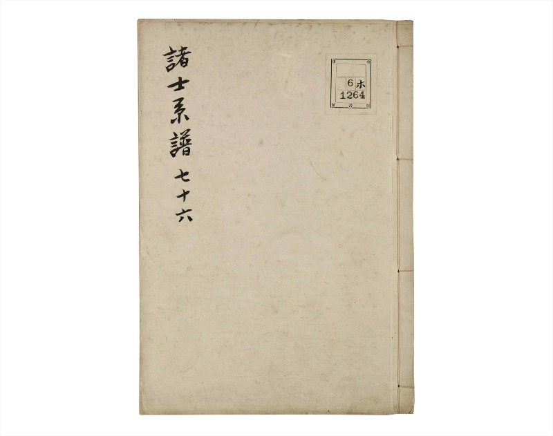 諸士系譜　巻之76　を之部10 - ページ 1