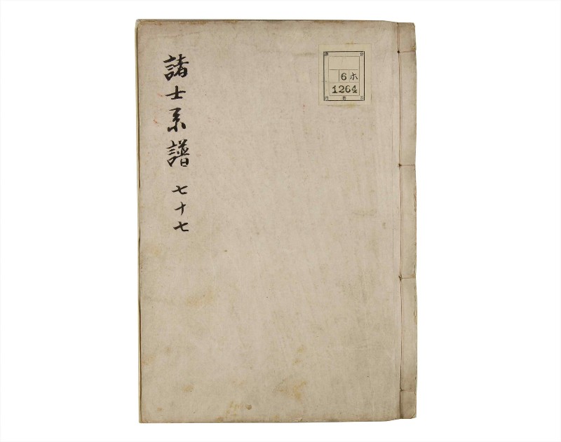 諸士系譜　巻之77　を之部11 - ページ 1