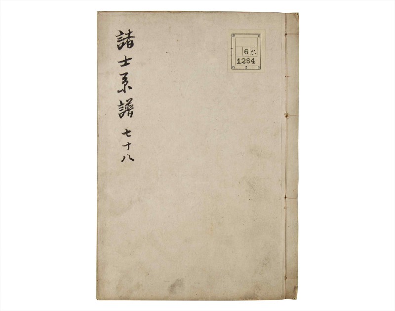 諸士系譜　巻之78　を之部12 - ページ 1