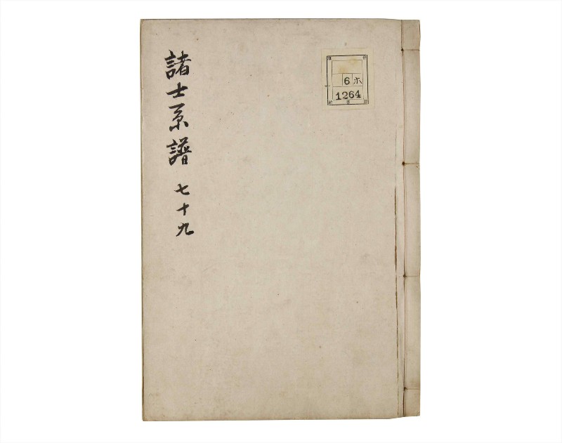 諸士系譜　巻之79　を之部13 - ページ 1