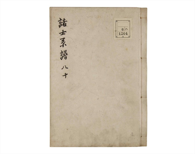 諸士系譜　巻之80　を之部14 - ページ 1