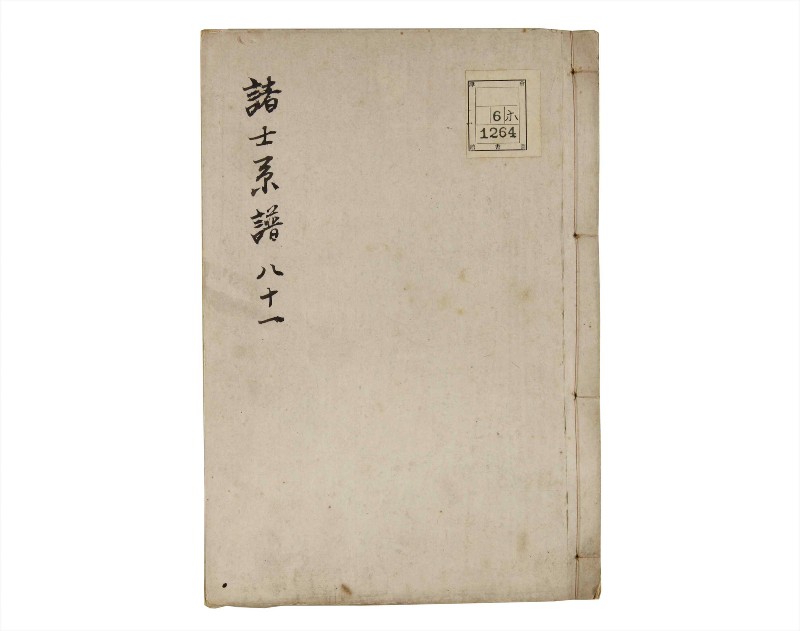 諸士系譜　巻之81　を之部15 - ページ 1