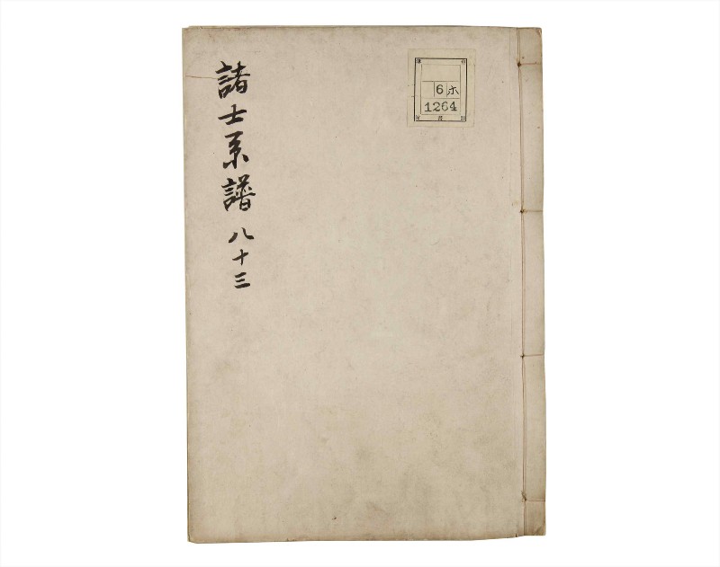 諸士系譜　巻之83　を之部17 - ページ 1