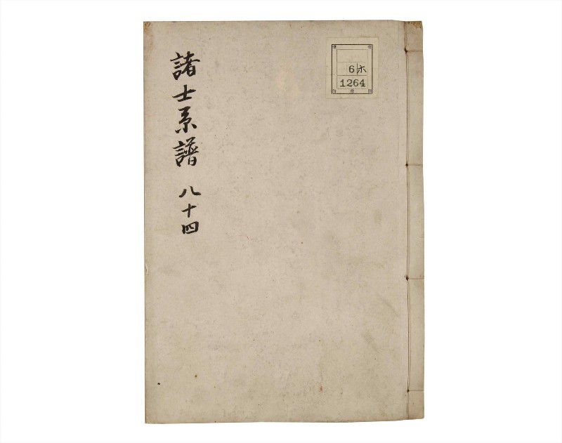 諸士系譜　巻之84　を之部18 - ページ 1