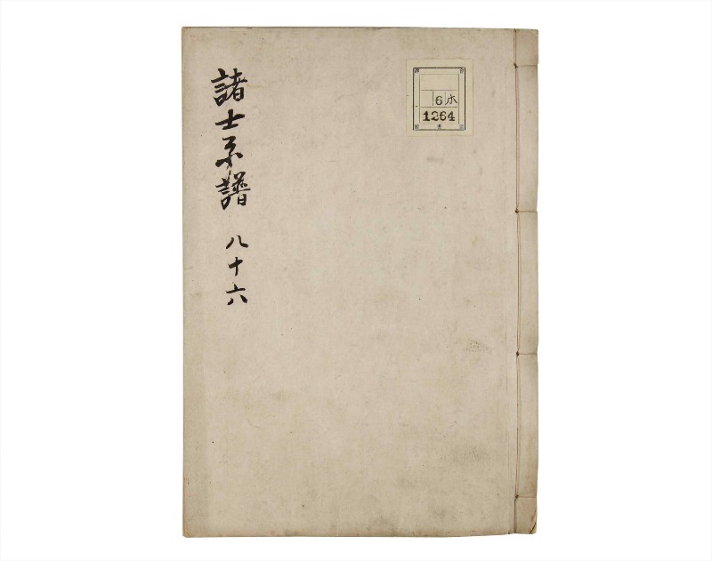 諸士系譜　巻之86　を之部20 - ページ 1