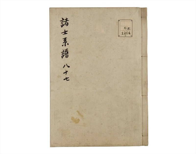 諸士系譜　巻之87　わ之部1 - ページ 1