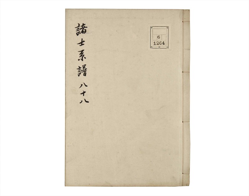 諸士系譜　巻之88　わ之部2 - ページ 1