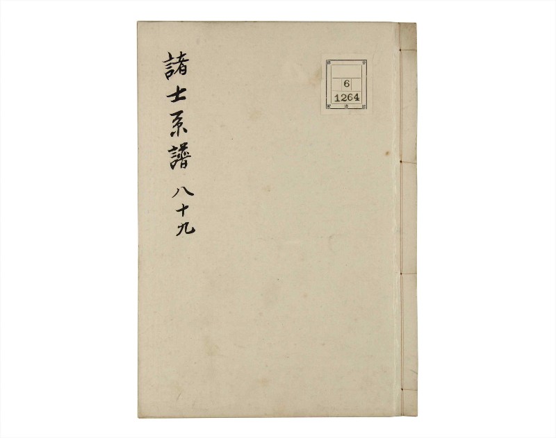 諸士系譜　巻之89　わ之部3 - ページ 1