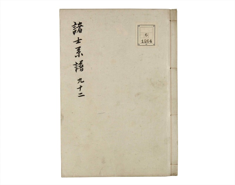 諸士系譜　巻之92　わ之部6 - ページ 1